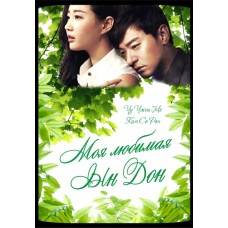 Моя любимая Ын Дон / Saranghaneun Eundonga / My Love Eun-Dong (русская озвучка)